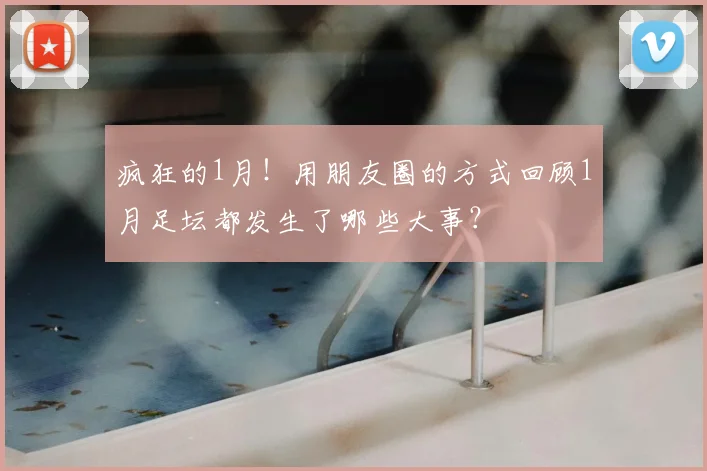疯狂的1月！用朋友圈的方式回顾1月足坛都发生了哪些大事？