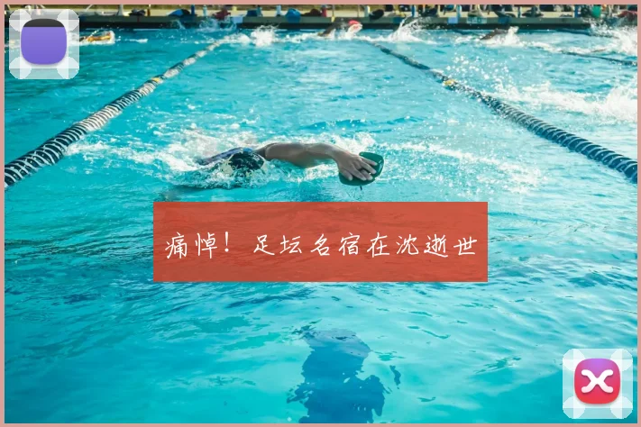 痛悼！足坛名宿在沈逝世