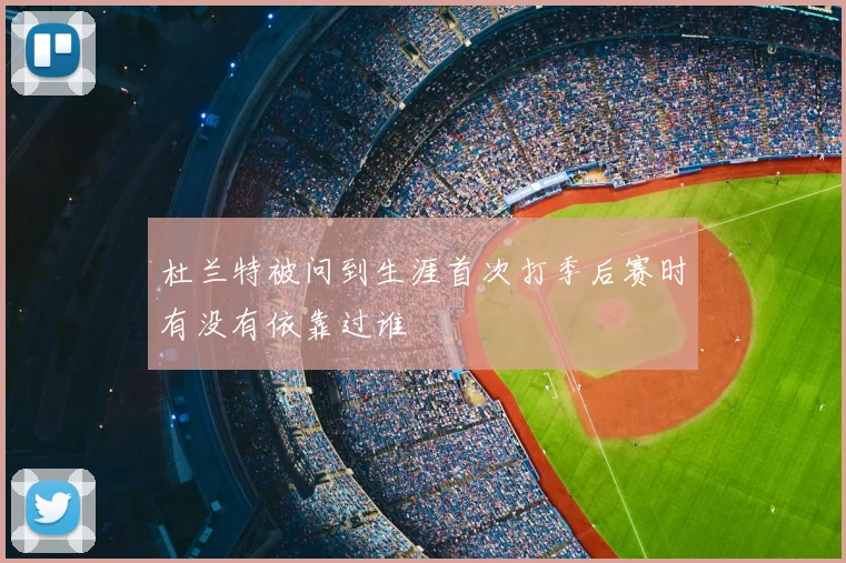 杜兰特被问到生涯首次打季后赛时有没有依靠过谁